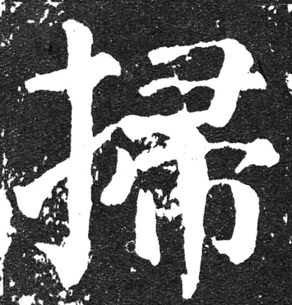 颜真卿·楷书·掃