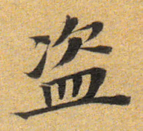 董其昌·楷书·盗