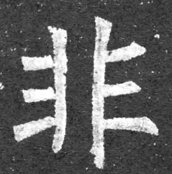 柳公权·楷书·非