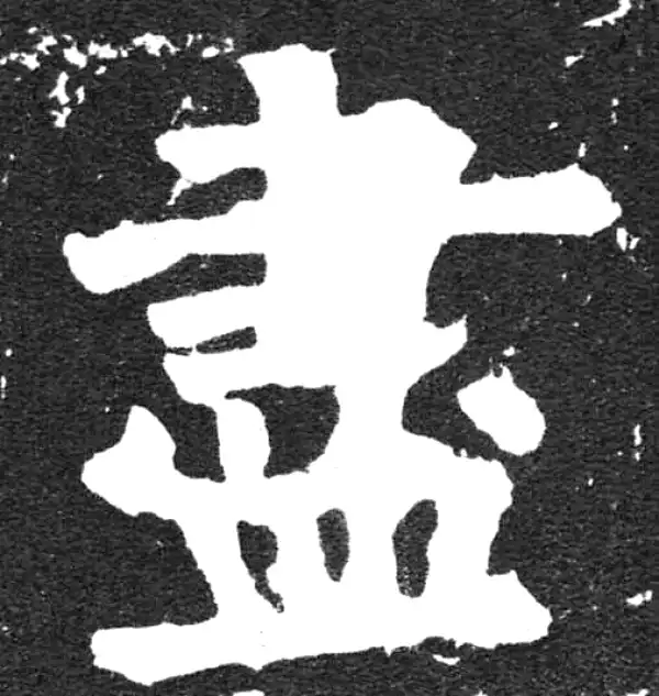 颜真卿·楷书·尽