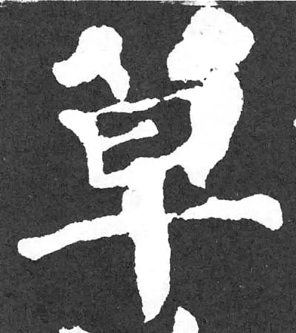 颜真卿·楷书·草