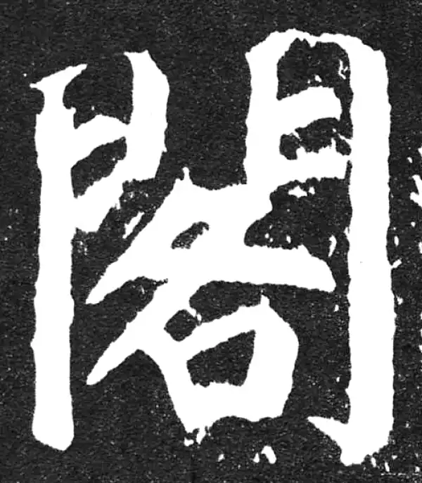 颜真卿·楷书·阁