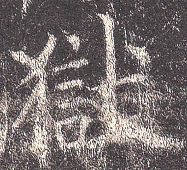 欧阳询·楷书·狱