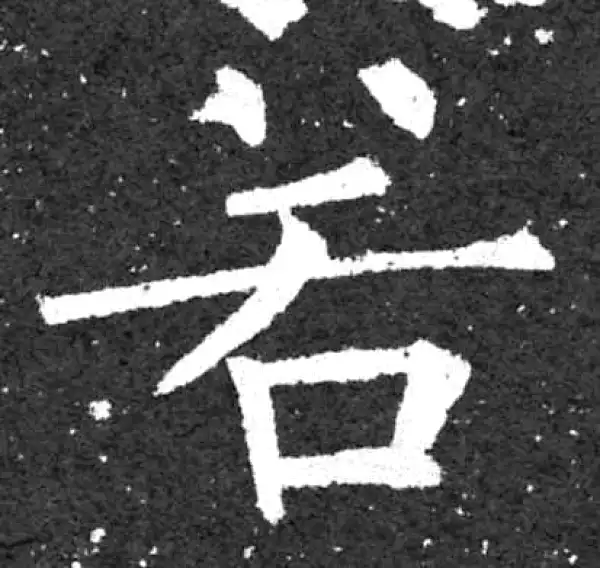 柳公权·楷书·若