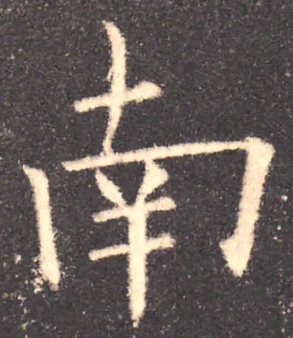 欧阳询·楷书·南