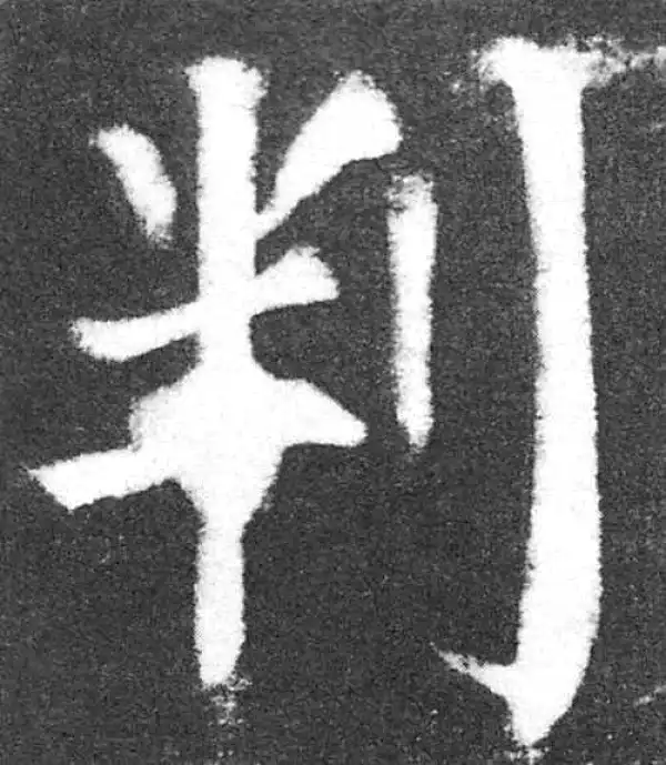 颜真卿·楷书·判