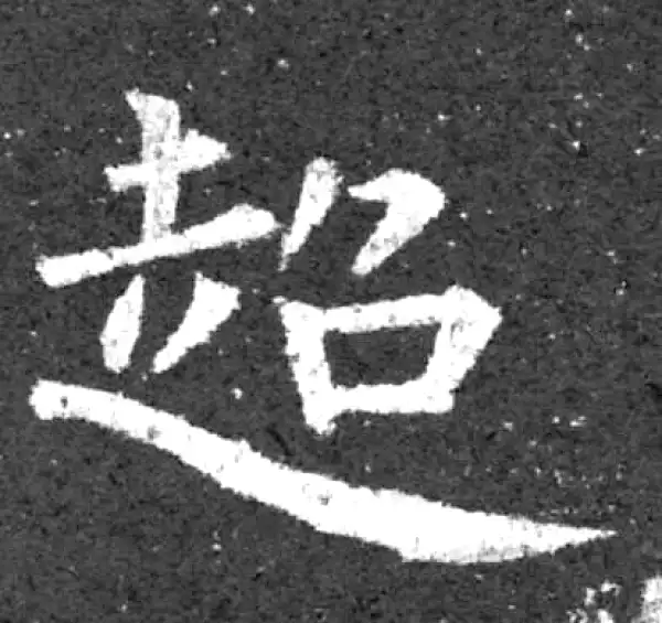 柳公权·楷书·超