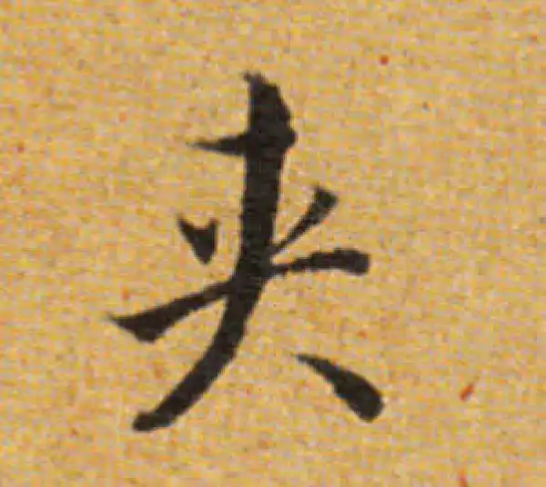 董其昌·楷书·夾