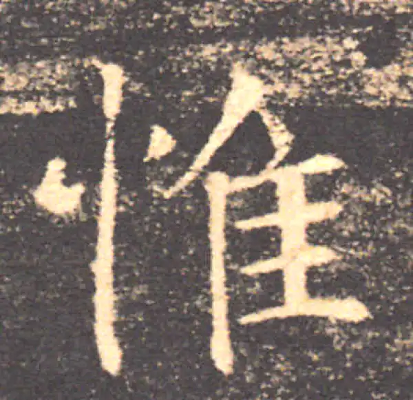 褚遂良·楷书·惟