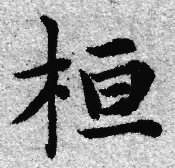 赵孟頫·楷书·桓