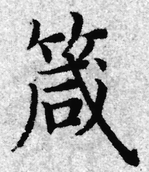 赵孟頫·楷书·箴