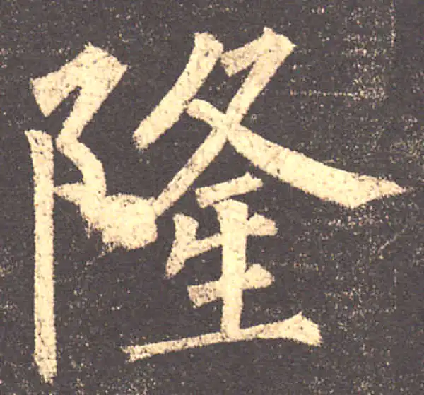 柳公权·楷书·隆