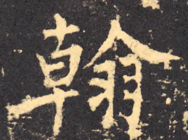 柳公权·楷书·翰