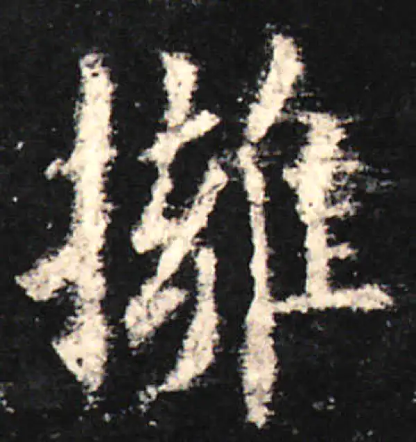 欧阳询·楷书·拥