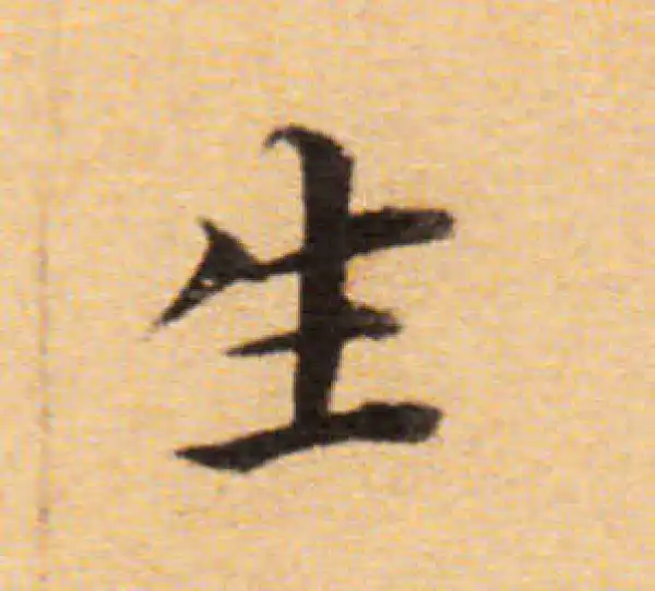 董其昌·楷书·生