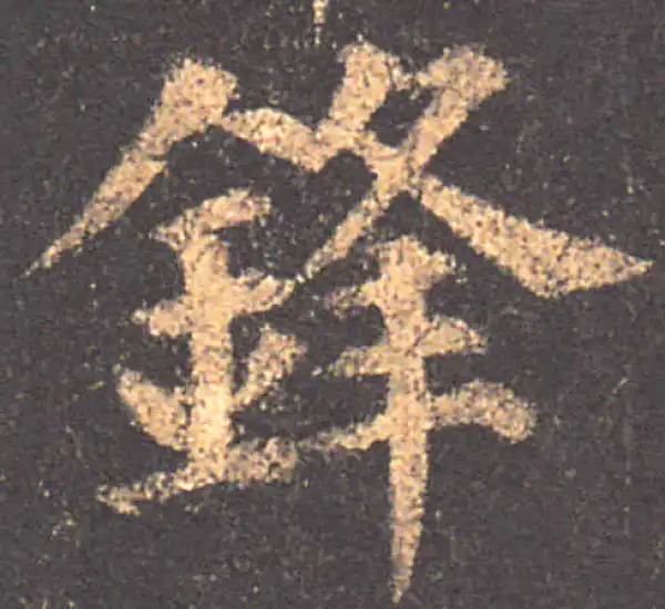 颜真卿·楷书·锋