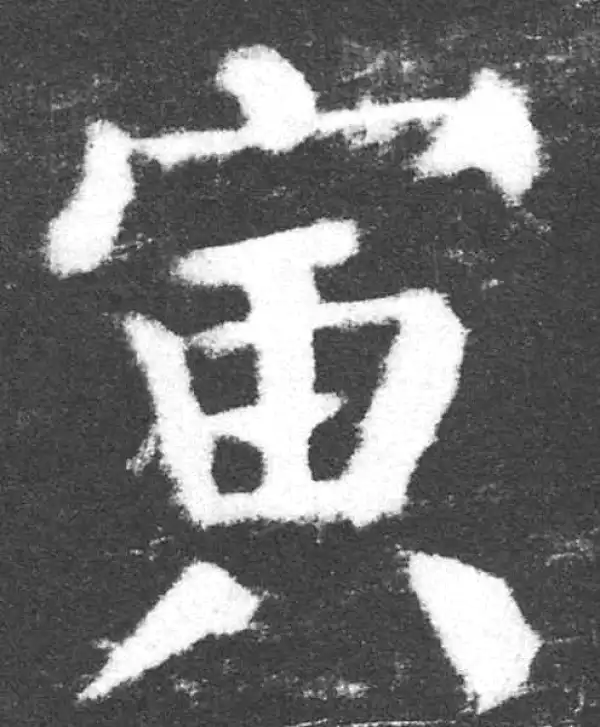 颜真卿·楷书·寅