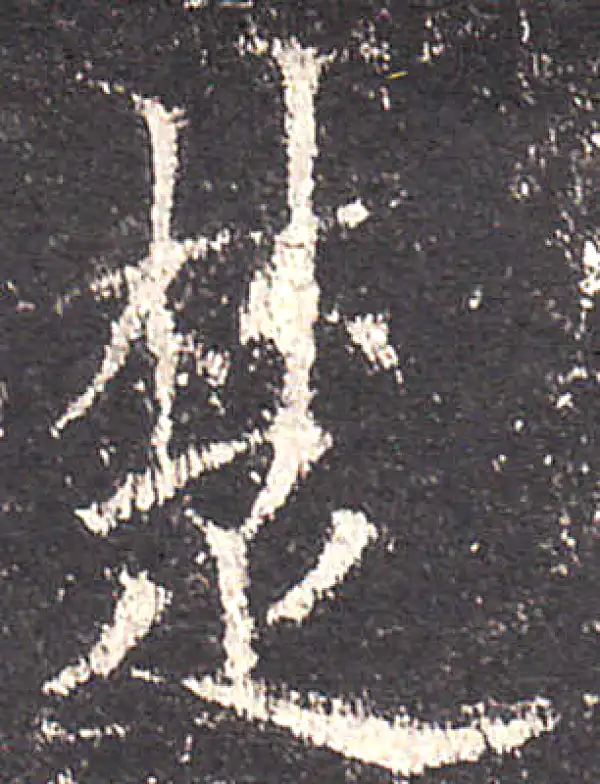 欧阳询·楷书·楚