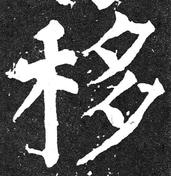 颜真卿·楷书·移