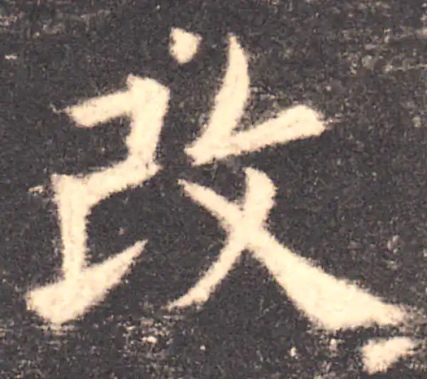 欧阳询·楷书·改