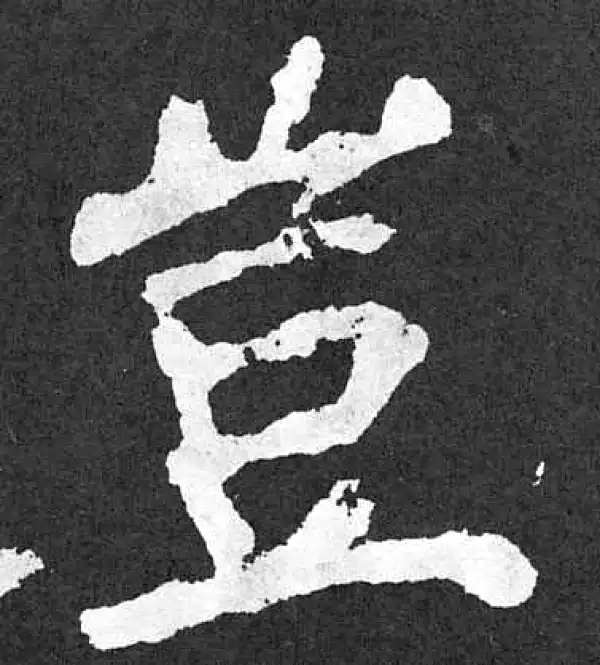 颜真卿·楷书·岂