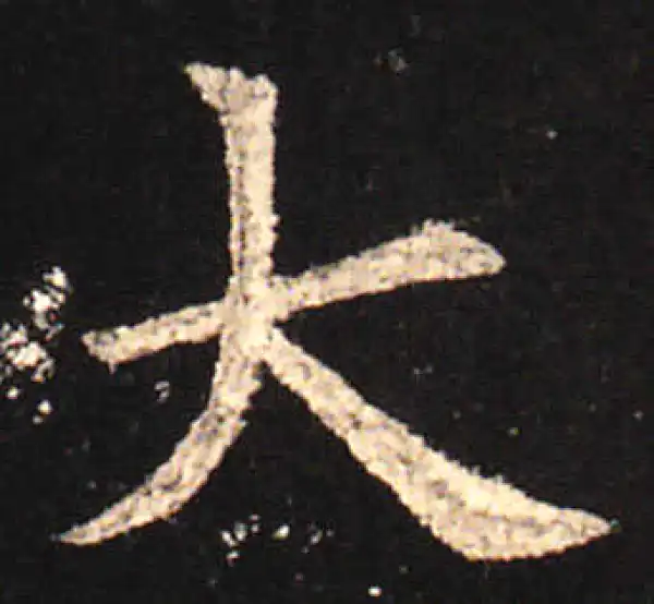 欧阳询·楷书·大