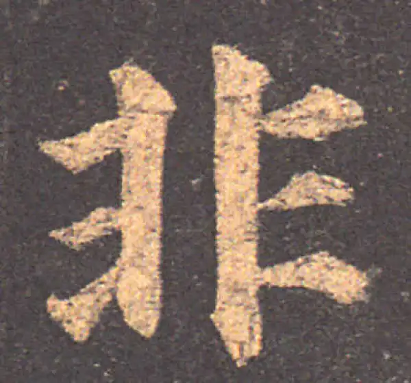 颜真卿·楷书·非