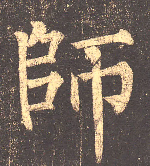 柳公权·楷书·師