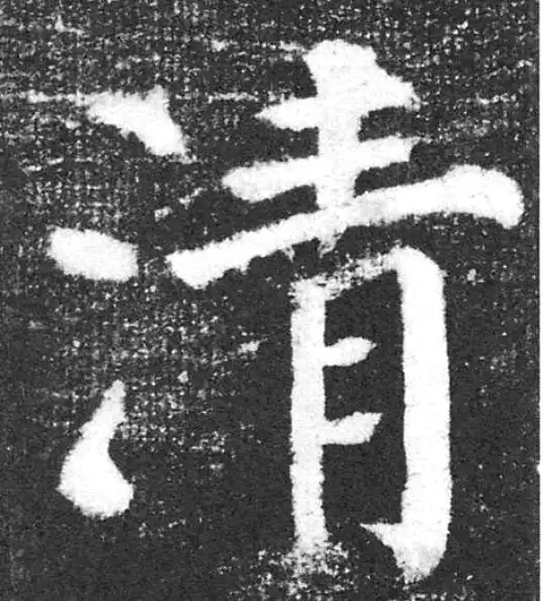 颜真卿·楷书·清