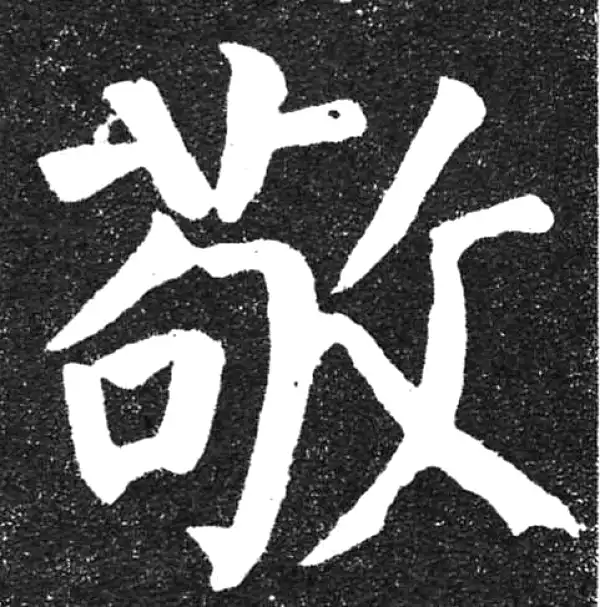 颜真卿·楷书·敬