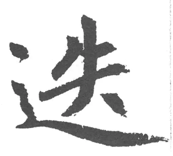 赵孟頫·楷书·迭