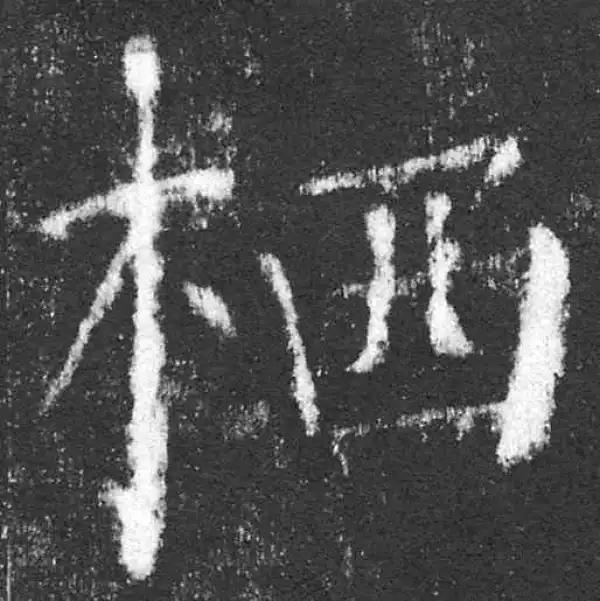 颜真卿·楷书·栖