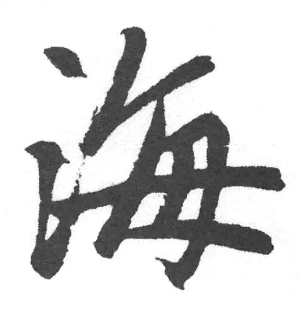 赵孟頫·楷书·海