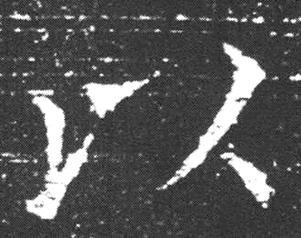 欧阳询·楷书·以