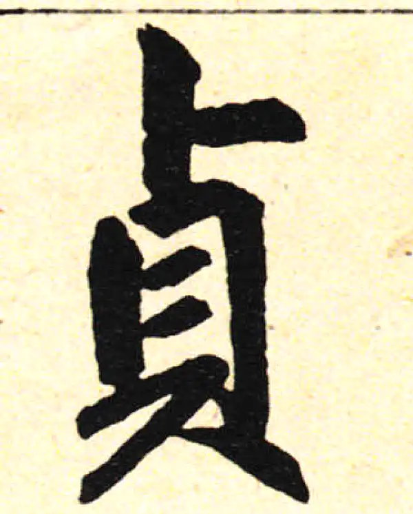 赵孟頫·楷书·贞