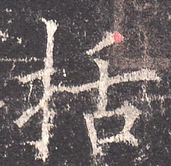 欧阳询·楷书·括