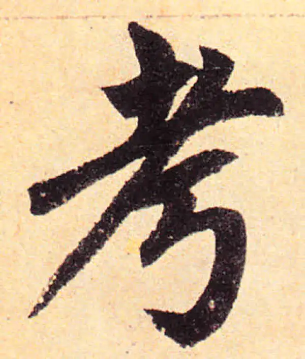 赵孟頫·楷书·考