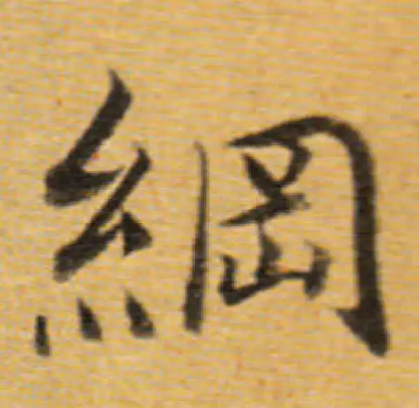 董其昌·楷书·綱