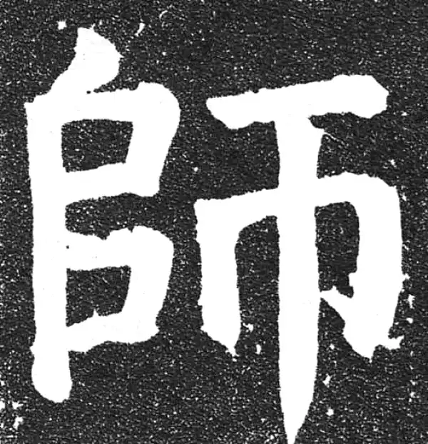 颜真卿·楷书·師