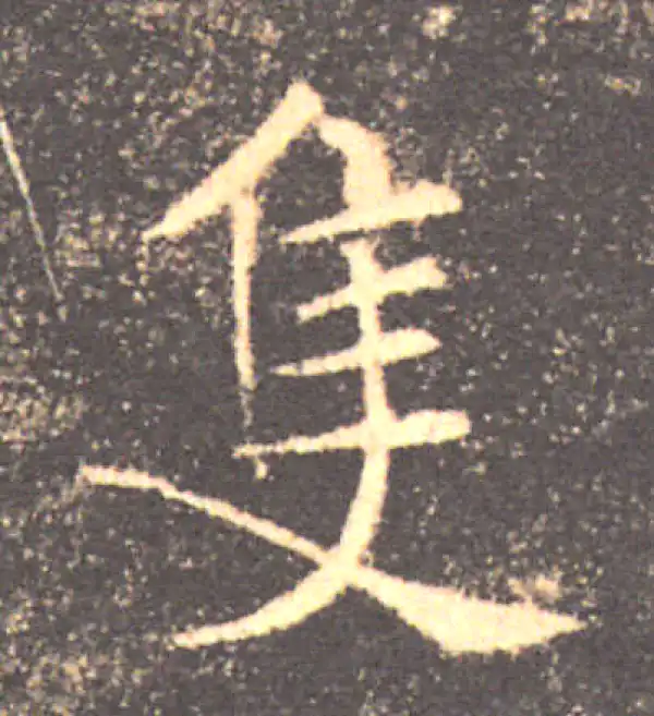 褚遂良·楷书·只