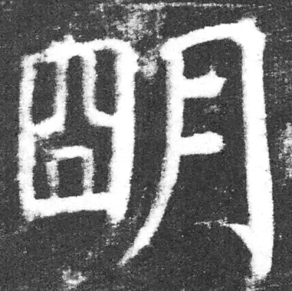 颜真卿·楷书·明