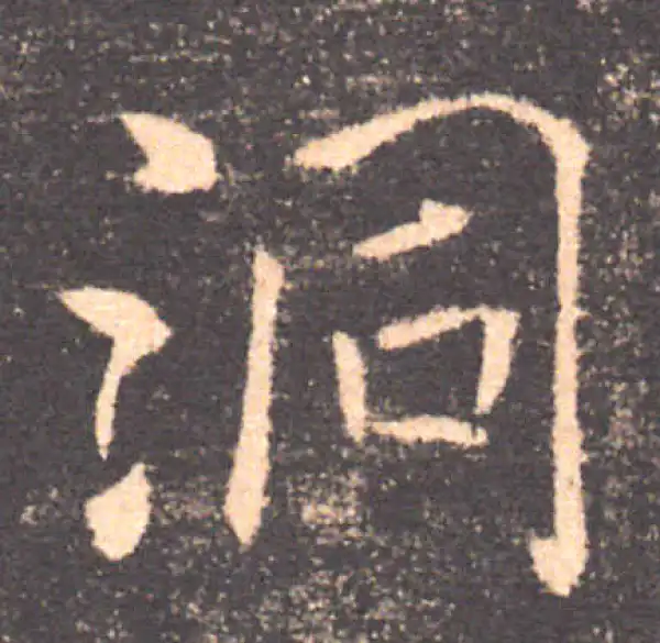 褚遂良·楷书·洞