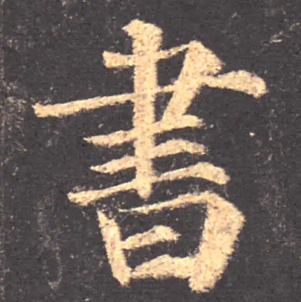 颜真卿·楷书·書