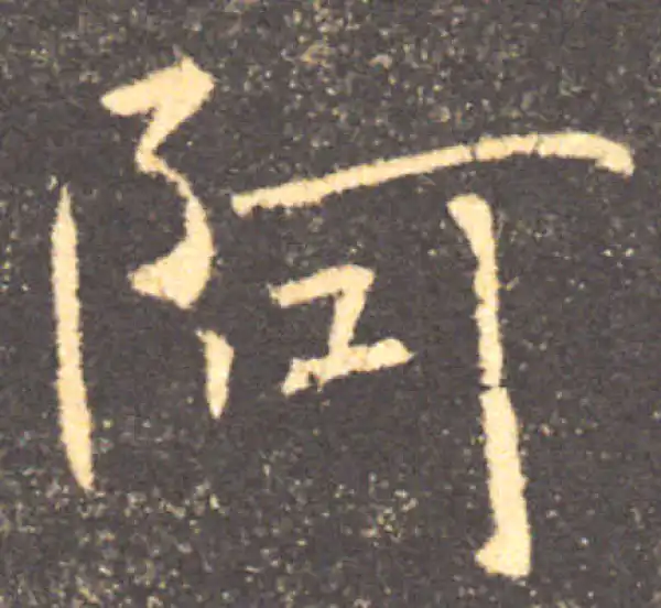 褚遂良·楷书·阿