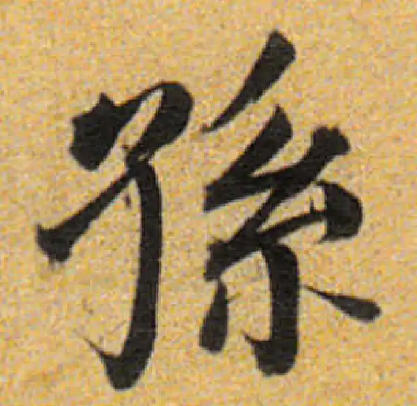 董其昌·楷书·孙