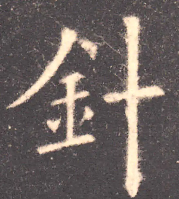 欧阳询·楷书·針