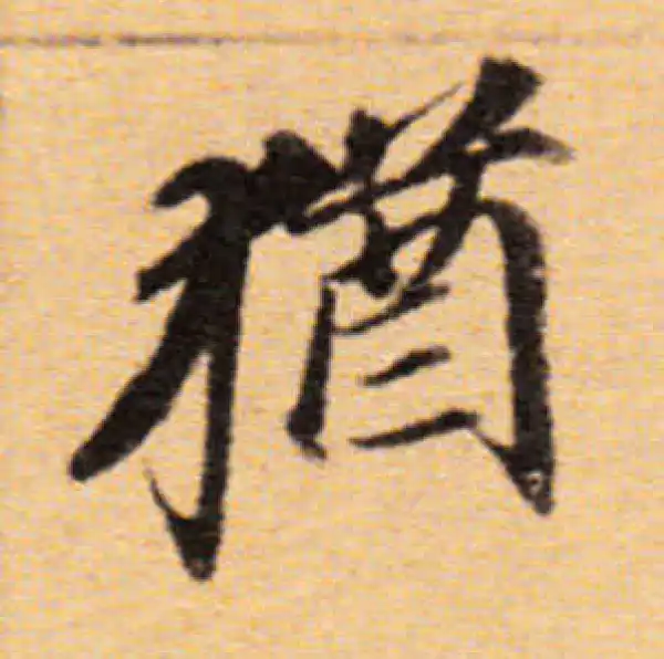 董其昌·楷书·猶