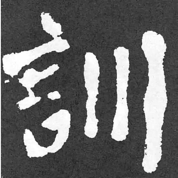 颜真卿·楷书·訓