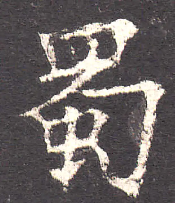 欧阳询·楷书·蜀