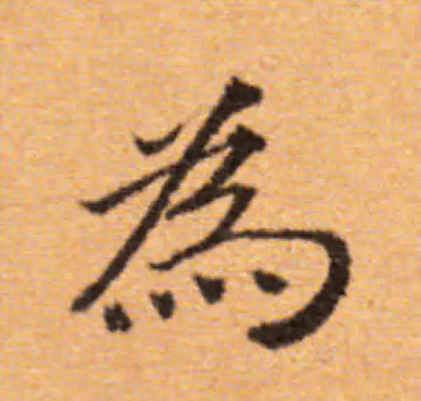 董其昌·楷书·为